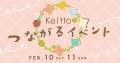 Keitto 2月イベント