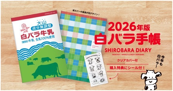 今年も白バラ！ 2026年版白バラ手帳  クリアカバー付 購入特典にシール付！
