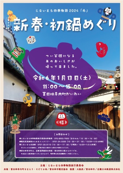 チラシ表（新春・初鍋めぐり）