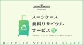 LEGEND WALKER OMOTESANDO Flagship Store 買い替え時スーツケース無料リサイクルサービス