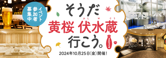 リアルサンプリングラボ「そうだ 黄桜 伏水蔵 行こう。2024」（RSL55）