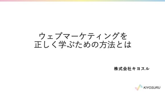 ウェブマーケティングを正しく学ぶための方法とは