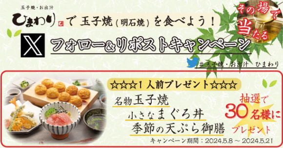 【玉子焼・お出汁 ひまわり】5/8～「名物玉子焼 小さなまぐろ丼　季節の天ぷら御膳」プレゼントキャンペーン開始！