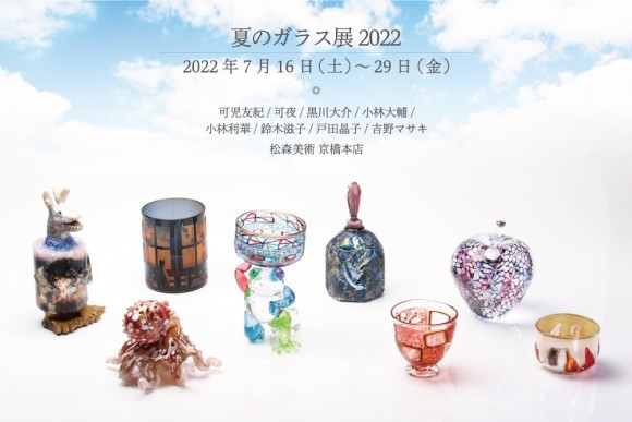 夏のガラス展2022｜PressWalker