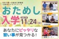 おためし入学　11月24日開催