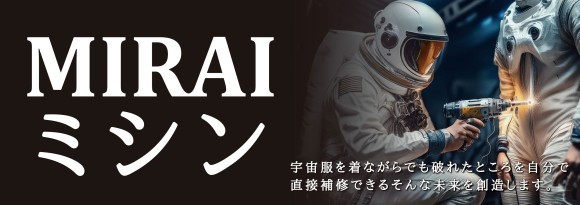 万博コンセプトMIRAIミシン