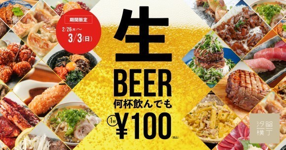 【2/26〜3/3】汐留横丁で「ビール・ハイボールが税込100円になる7日間」開催