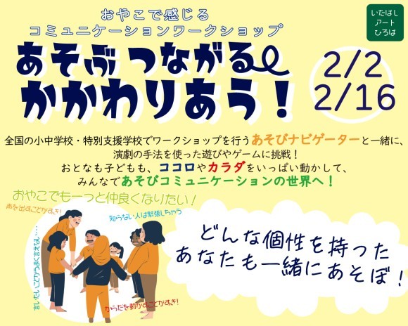 おやこで感じるコミュニケーションワークショップ『あそぶ つながる かかわりあう！』広報画像