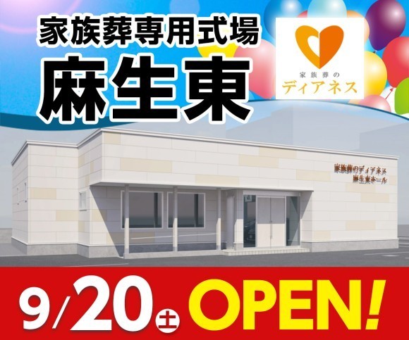家族葬のディアネス 麻生東 9/20オープン！