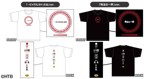 ハナタレナックス「KING OF RAMEN」コラボTシャツ発売！(C)HTB