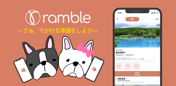 幹事が楽になる、みんなで作る「旅のしおりアプリ」”ramble”の大幅アップデート！！！