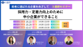 若者に選ばれる企業をめざして　3連続セミナー