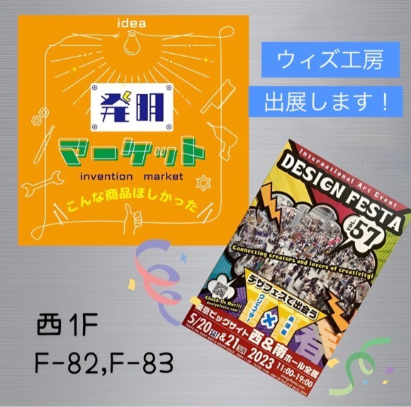 デザインフェスタ５７・発明マーケットブースよりウィズ工房出展します