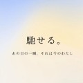 馳せる。メインビジュアル（仮）