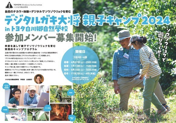 自然のチカラ×体験×デジタル【デジタルガキ大将キャンプ】