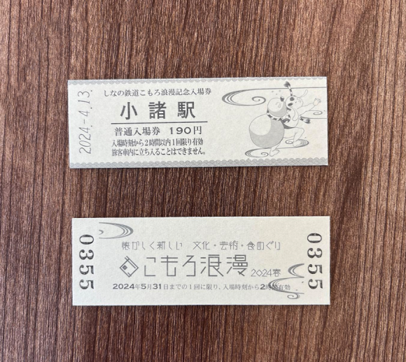 こもろ浪漫2024春記念入場券