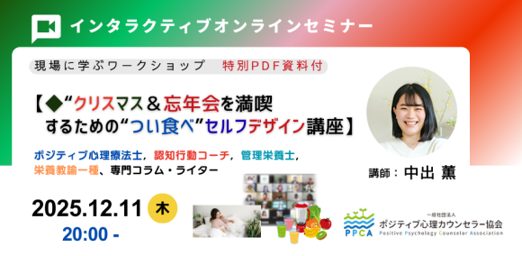 ★管理栄養士が教える「つい食べ」の心理とストレス対処法【心理・身体的ウェルビーイング入門】2025年8月21日