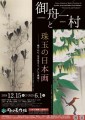 「御舟と一村、珠玉の日本画」展覧会メインビジュアル