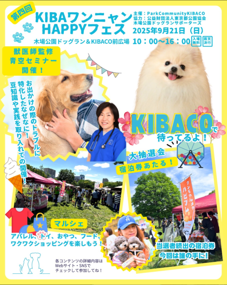 愛犬と楽しむ都心型ドッグフェス【第４回KIBAワンニャンHAPPYフェス】
