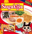 チルド濃い味スガキヤラーメン