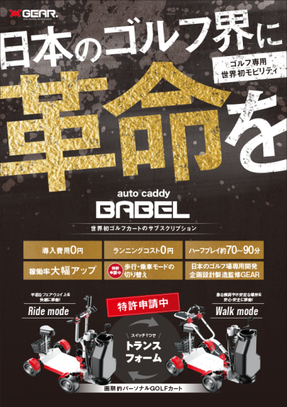 #GEAR#BABEL#パーソナルゴルフカート#一人乗りゴルフカート#ゴルフカートサブスク