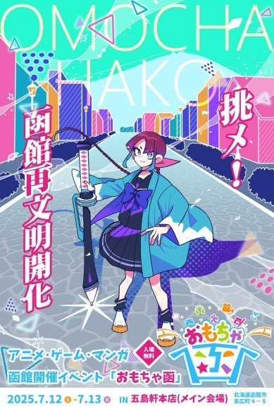 函館開催イベント『おもちゃ函』メインビジュアル