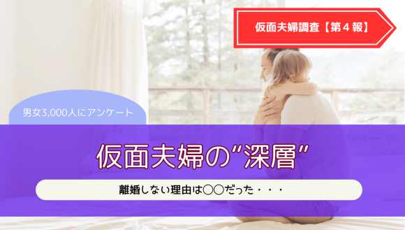 仮面夫婦の深層