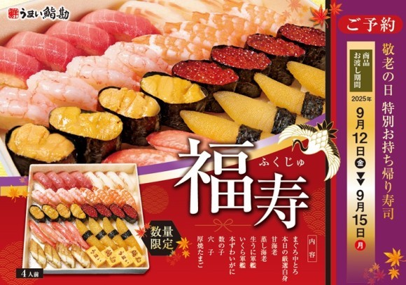 【うまい鮨勘】9/15の敬老の日に！特別お持ち帰り寿司「福寿～ふくじゅ～」ご予約開始！