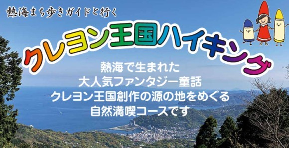 熱海まち歩きガイドと行くクレヨン王国ハイキング