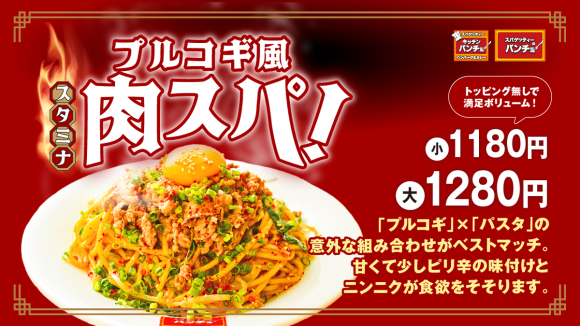 期間限定メニュー「プルコギ風スタミナ肉スパ！」を2/16（金）に発売