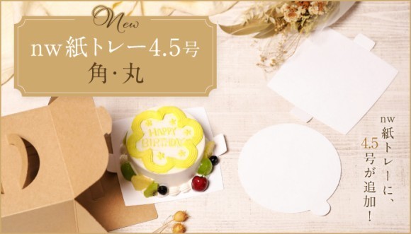 ハコマルシェから、人気の紙トレーに4.5号サイズが新登場！「お皿」がコンセプトのマットな4.5号トレー