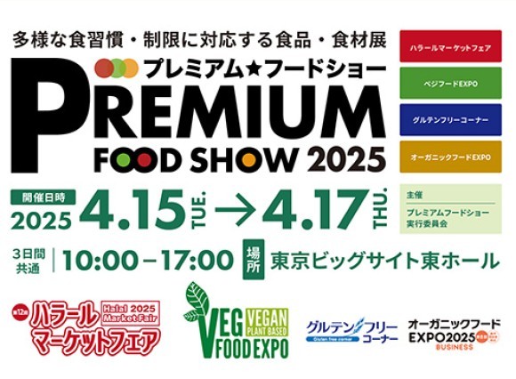プレミアム・フードショー2025
