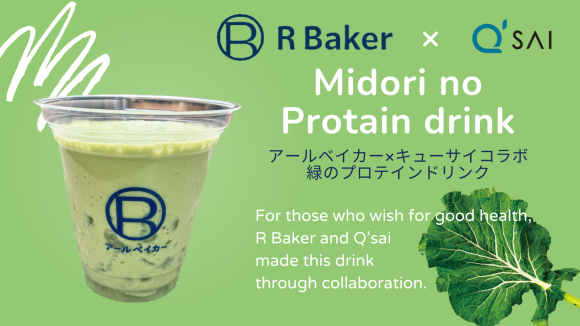アールベイカー「緑のプロテインドリンク」新発売！