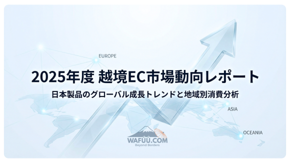 WAFUU.COM越境EC市場分析