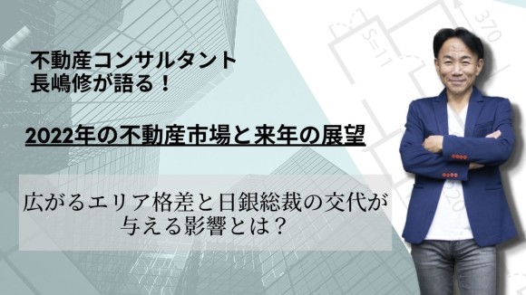 不動産コンサルタント・長嶋修