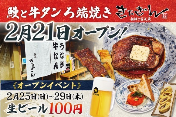 【ろ端炭火でふっくらと香ばしく】「鰻と牛タン ろ端焼き きたぎん祖師ヶ谷大蔵」が2月21日(水)リニューアルオープン！