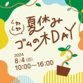 夏休みゴムの木DAY