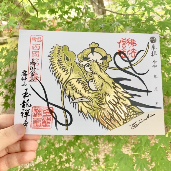 塩谷榮一氏デザインによる金龍の御朱印
