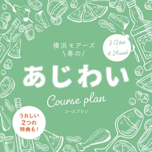 横浜モアーズ『春のあじわいコースプラン』