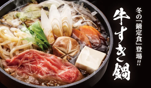 冬の「鍋定食」登場!! 牛すき鍋