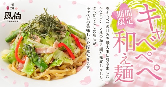 風伯「キャベぺぺ和え麺」新発売