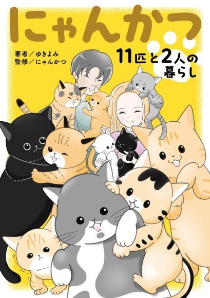 【新刊】11匹の保護猫と暮らすYouTuberの日常が漫画に。「にゃんかつ 11匹と2人の暮らし」2025年7月22日(火)より配信開始！