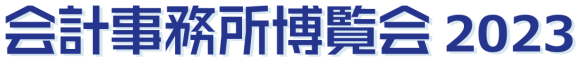 【マウスコンピューター】 会計事務所博覧会初出展