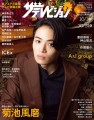 【ビジュアル最強テレビ誌】第4弾表紙は菊池風磨！ドラマ主演＆timelesz新メンバーオーディションに臨む“人生をかける秋”を語る　