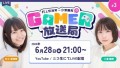 「村上奈津実・小澤麗那のGamer放送局」第3回バナー