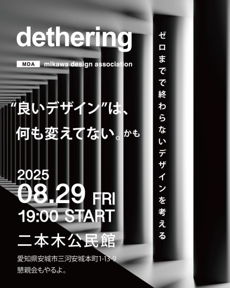 「良いデザイン」は、何も変えてない？M.D.A第7回勉強会＆懇親会、8/29二本木公民館で開催