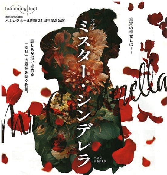 見角 悠代さん出演　オペラ「ミスター・シンデレラ」|きらめきぷらす