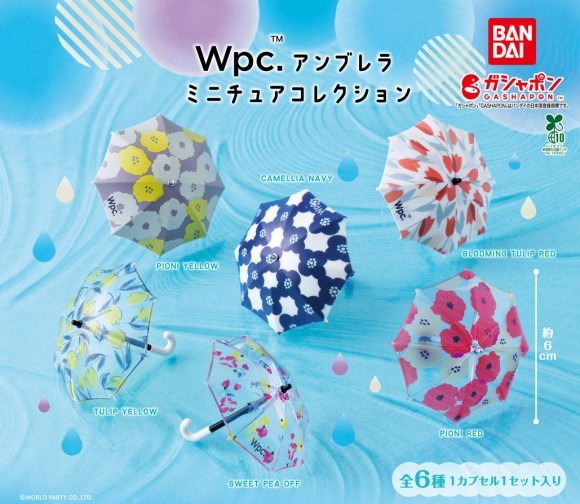 Wpc.の傘がミニチュアに！？雨の日にまわしたい！『Wpc.アンブレラ ミニチュアコレクション』がガシャポン®より登場！