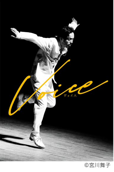 『熊谷和徳「VOICE ヴォイス」』