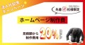 法人化記念キャンペーンホームページ制作費20％オフ